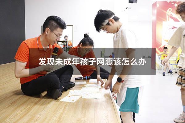 发现未成年孩子网恋该怎么办