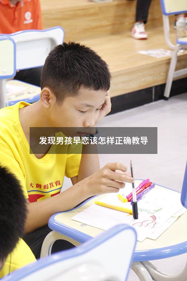 发现男孩早恋该怎样正确教导