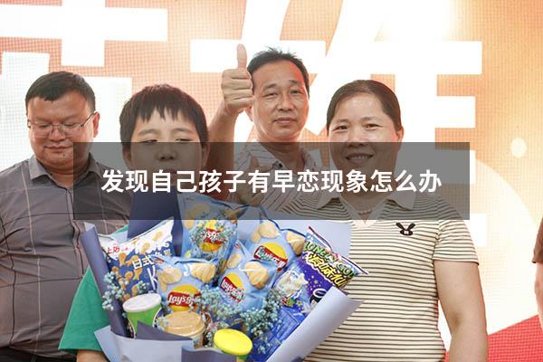 发现自己孩子有早恋现象怎么办