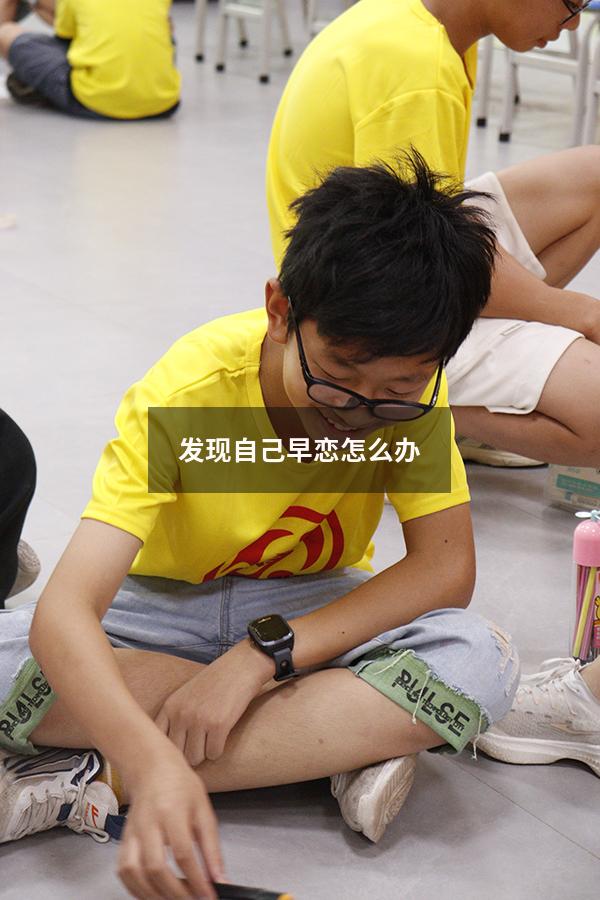 发现自己早恋怎么办