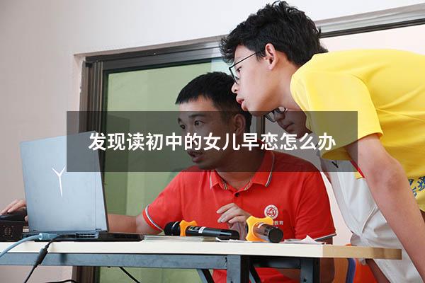 发现读初中的女儿早恋怎么办