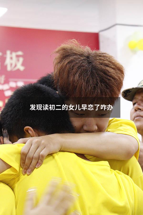 发现读初二的女儿早恋了咋办（儿子早恋的最佳处理方法）