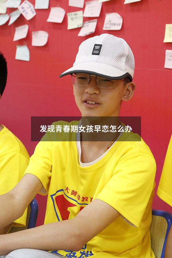 发现青春期女孩早恋怎么办