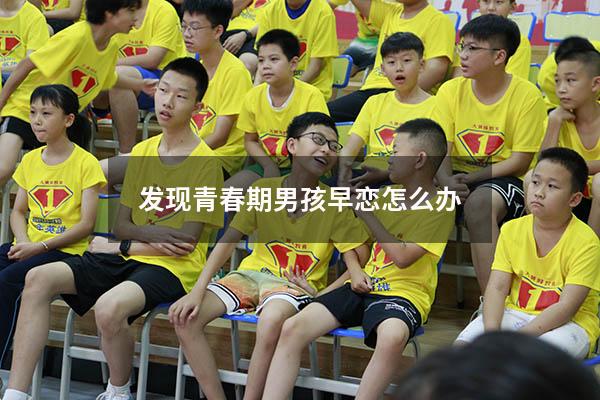 发现青春期男孩早恋怎么办