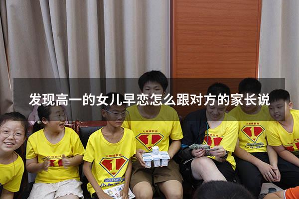 发现高一的女儿早恋怎么跟对方的家长说