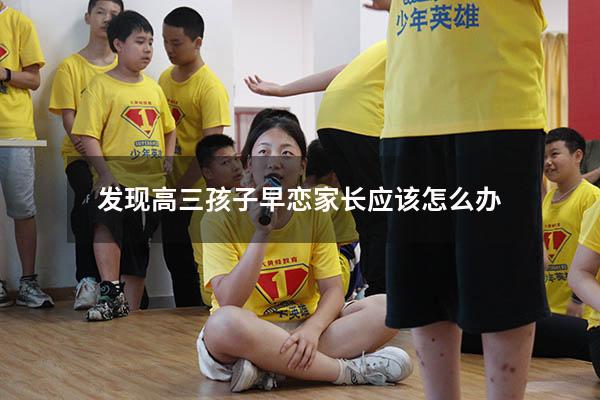 发现高三孩子早恋家长应该怎么办