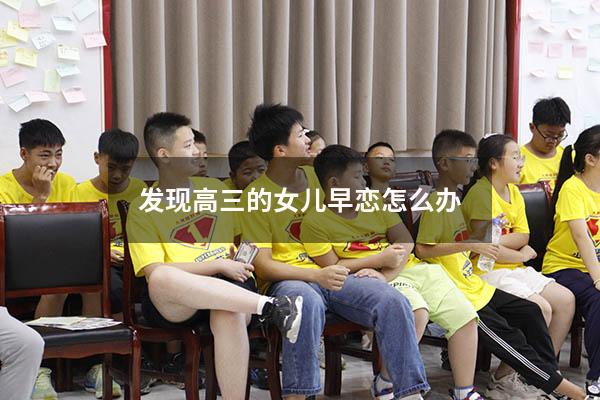 发现高三的女儿早恋怎么办