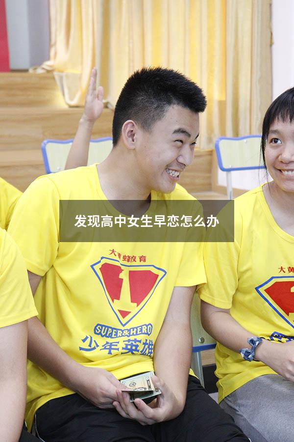 发现高中女生早恋怎么办