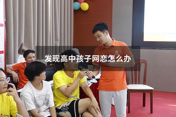 发现高中孩子网恋怎么办
