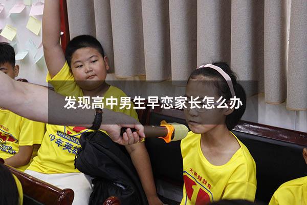 发现高中男生早恋家长怎么办