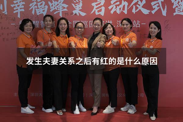 发生夫妻关系之后有红的是什么原因