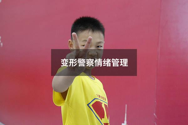 变形警察情绪管理