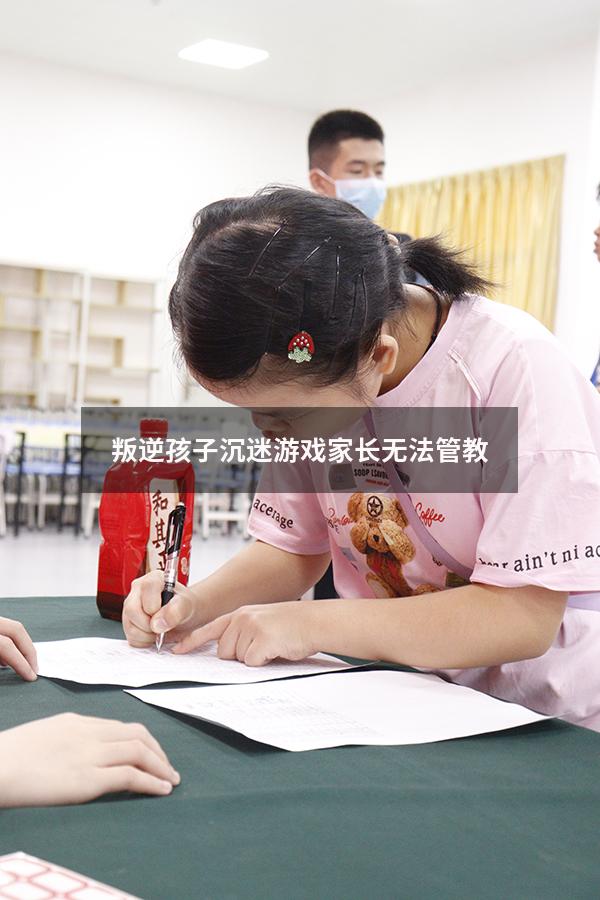 叛逆孩子沉迷游戏家长无法管教