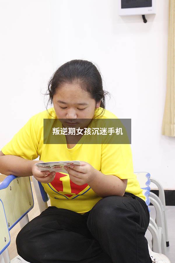 叛逆期女孩沉迷手机