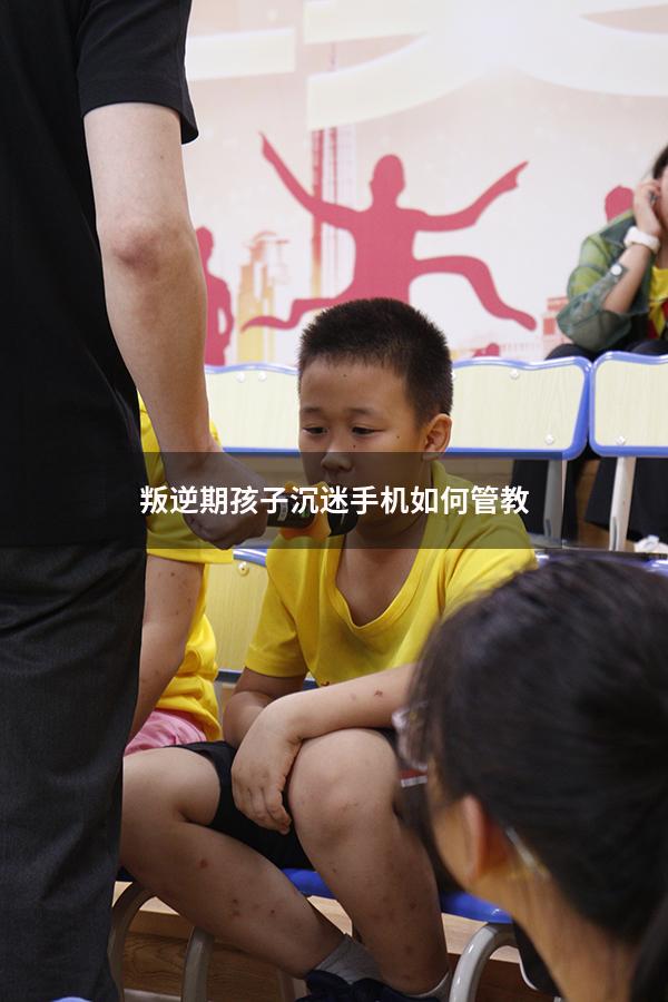 叛逆期孩子沉迷手机如何管教