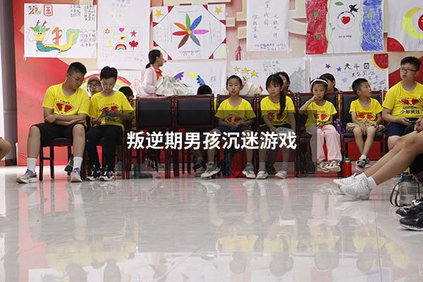 叛逆期男孩沉迷游戏