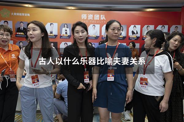 古人以什么乐器比喻夫妻关系