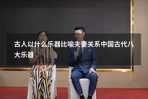 古人以什么乐器比喻夫妻关系（中国古代八大乐器）