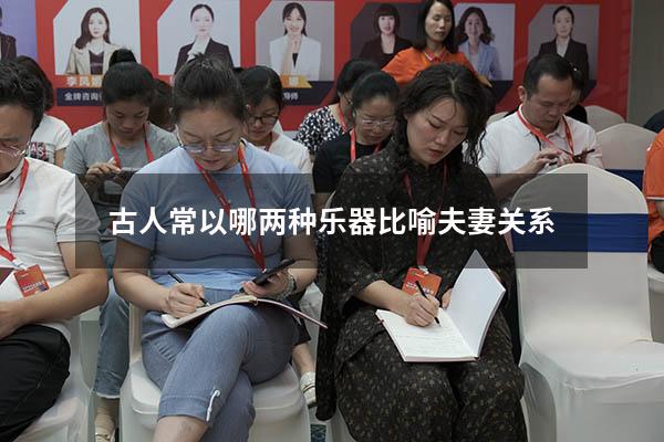 古人常以哪两种乐器比喻夫妻关系
