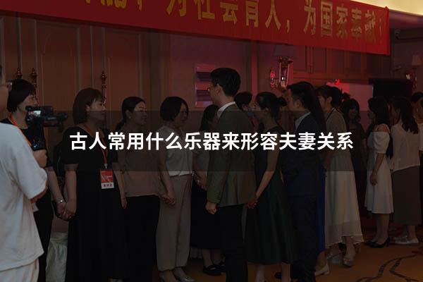 古人常用什么乐器来形容夫妻关系