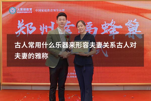 古人常用什么乐器来形容夫妻关系（古人对夫妻的雅称）