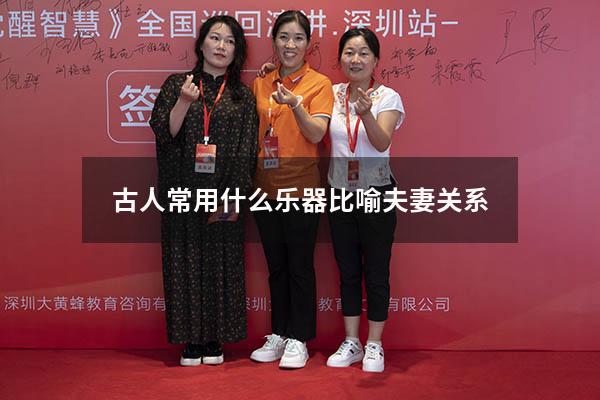 古人常用什么乐器比喻夫妻关系