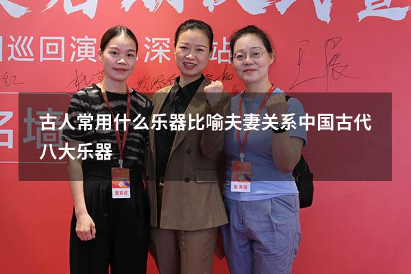 古人常用什么乐器比喻夫妻关系（中国古代八大乐器）