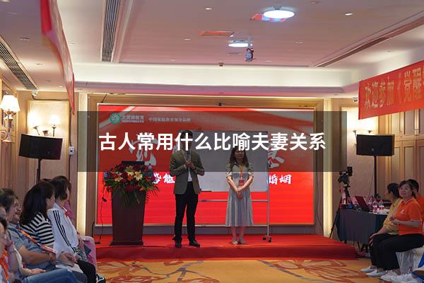 古人常用什么比喻夫妻关系