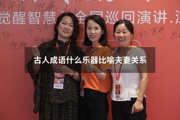 古人成语什么乐器比喻夫妻关系