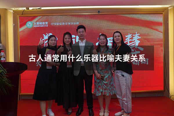 古人通常用什么乐器比喻夫妻关系
