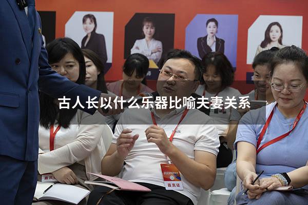 古人长以什么乐器比喻夫妻关系