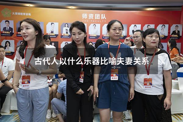 古代人以什么乐器比喻夫妻关系