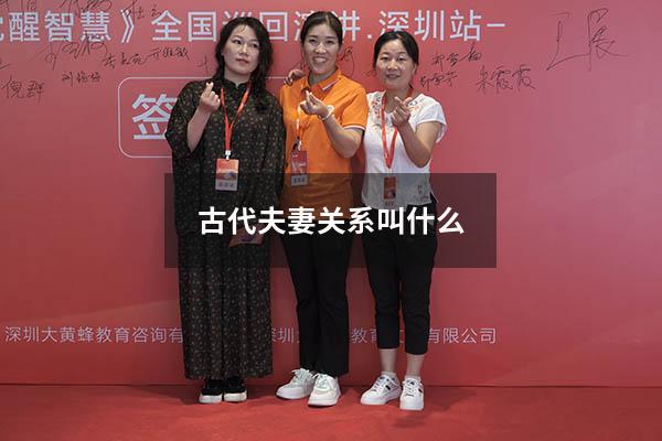 古代夫妻关系叫什么