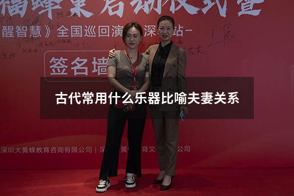 古代常用什么乐器比喻夫妻关系