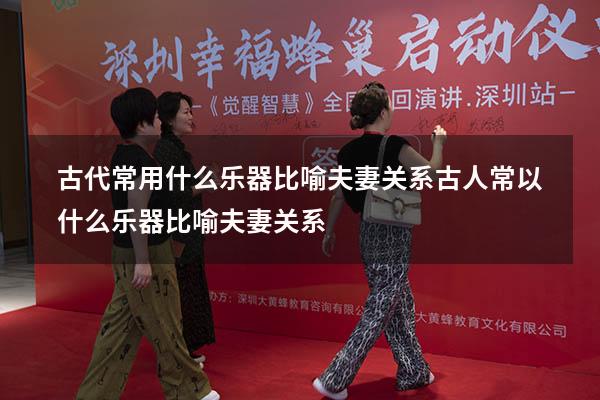 古代常用什么乐器比喻夫妻关系（古人常以什么乐器比喻夫妻关系）