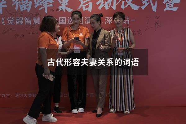 古代形容夫妻关系的词语