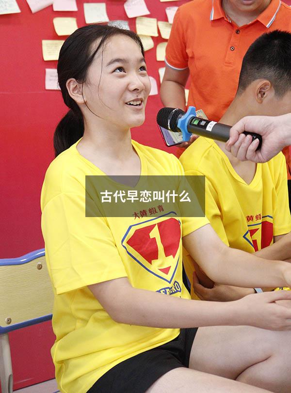 古代早恋叫什么