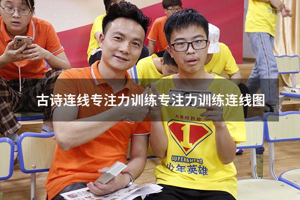 古诗连线专注力训练（专注力训练连线图）