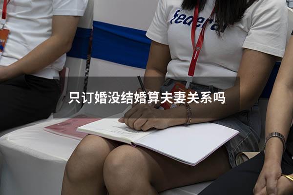 只订婚没结婚算夫妻关系吗