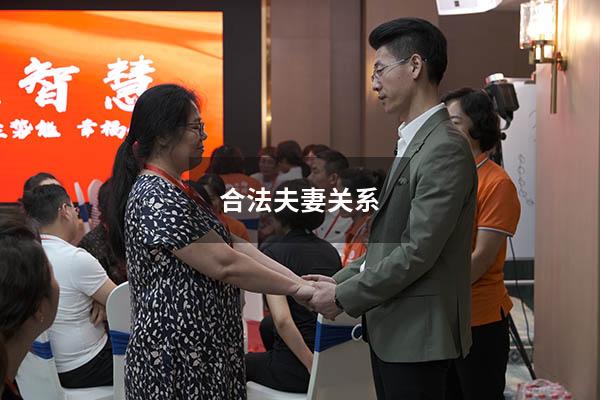 合法夫妻关系