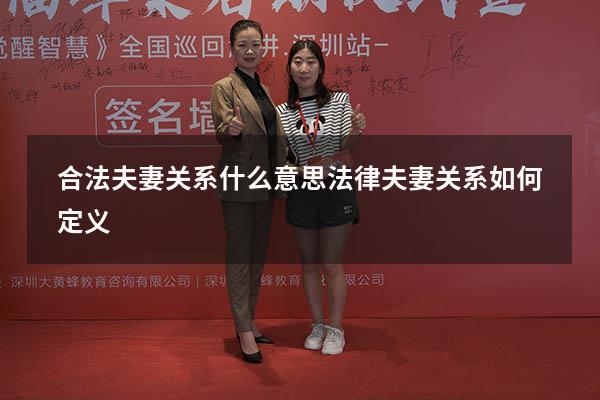 合法夫妻关系什么意思（法律夫妻关系如何定义）