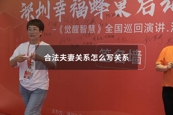 合法夫妻关系怎么写关系