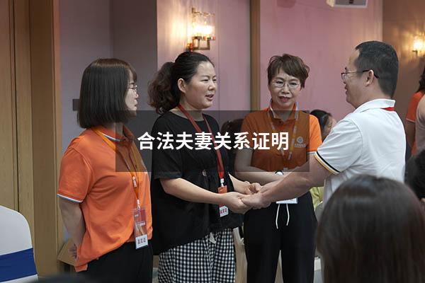 合法夫妻关系证明