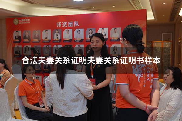 合法夫妻关系证明（夫妻关系证明书样本）