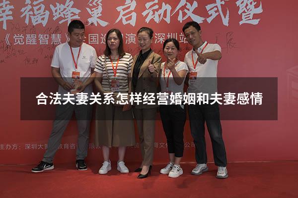 合法夫妻关系（怎样经营婚姻和夫妻感情）