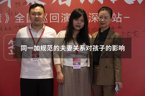 同一加规范的夫妻关系对孩子的影响