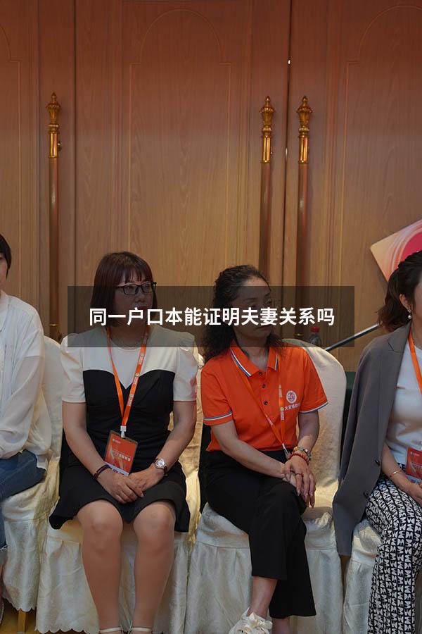 同一户口本能证明夫妻关系吗