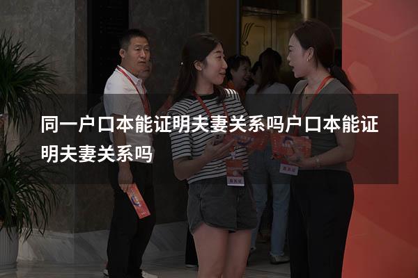 同一户口本能证明夫妻关系吗（户口本能证明夫妻关系吗）