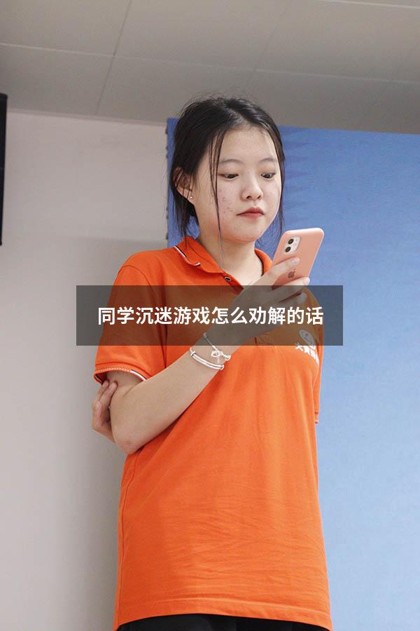 同学沉迷游戏怎么劝解的话