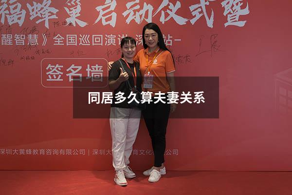 同居多久算夫妻关系